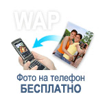 WAP - ���� �� ������� ���������!