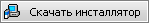 Скачать инсталлятор